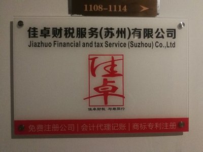 佳卓財稅服務（蘇州） 企業管理咨詢的專業護航者